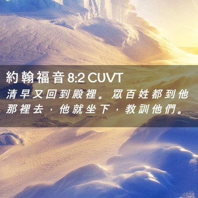 Picture 02 - 約 翰 福 音 8:2 CUVT - 清 早 又 回 到 殿 裡 。 眾 百 姓 都 - Bible Verse Picture