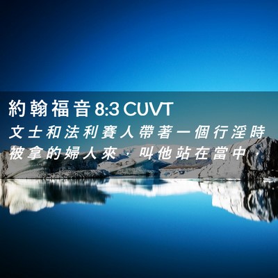 Picture 02 - 約 翰 福 音 8:3 CUVT - 文 士 和 法 利 賽 人 帶 著 一 個 行 - Bible Verse Picture