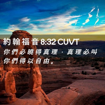 Picture 02 - 約 翰 福 音 8:32 CUVT - 你 們 必 曉 得 真 理 ， 真 理 必 叫 - Bible Verse Picture
