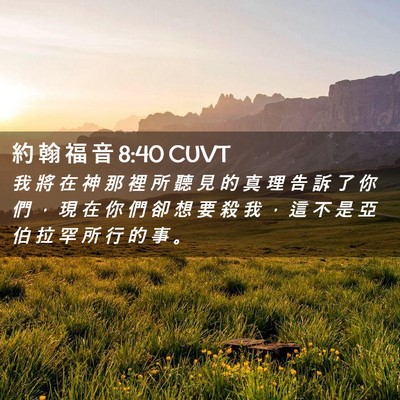 Picture 02 - 約 翰 福 音 8:40 CUVT - 我 將 在 神 那 裡 所 聽 見 的 真 理 - Bible Verse Picture