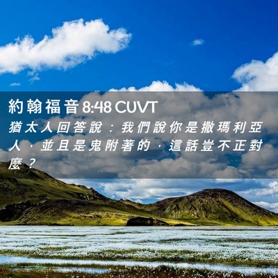 Picture 02 - 約 翰 福 音 8:48 CUVT - 猶 太 人 回 答 說 ： 我 們 說 你 是 - Bible Verse Picture