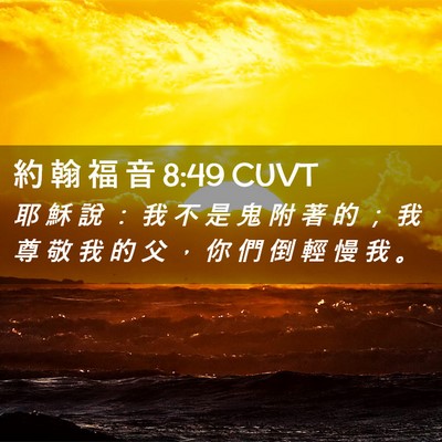 Picture 02 - 約 翰 福 音 8:49 CUVT - 耶 穌 說 ： 我 不 是 鬼 附 著 的 ； - Bible Verse Picture
