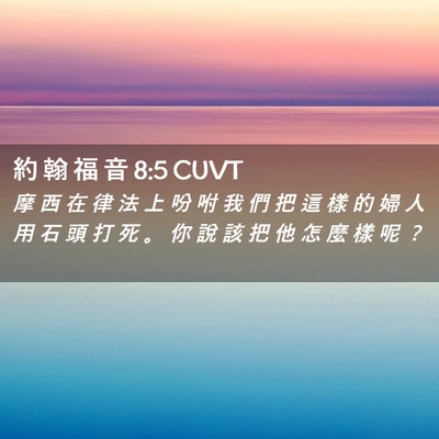 Picture 02 - 約 翰 福 音 8:5 CUVT - 摩 西 在 律 法 上 吩 咐 我 們 把 這 - Bible Verse Picture