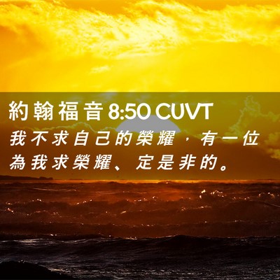 Picture 02 - 約 翰 福 音 8:50 CUVT - 我 不 求 自 己 的 榮 耀 ， 有 一 位 - Bible Verse Picture