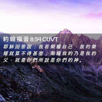 Picture 02 - 約 翰 福 音 8:54 CUVT - 耶 穌 回 答 說 ： 我 若 榮 耀 自 己 - Bible Verse Picture
