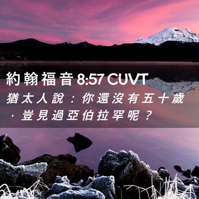Picture 02 - 約 翰 福 音 8:57 CUVT - 猶 太 人 說 ： 你 還 沒 有 五 十 歲 - Bible Verse Picture