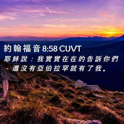 Picture 02 - 約 翰 福 音 8:58 CUVT - 耶 穌 說 ： 我 實 實 在 在 的 告 訴 - Bible Verse Picture