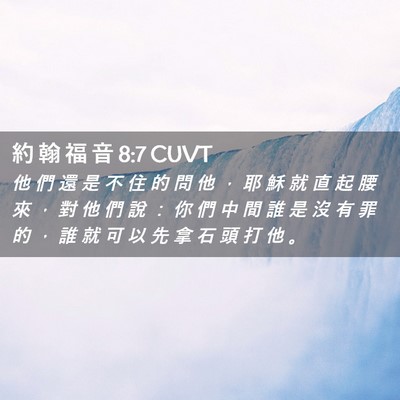 Picture 02 - 約 翰 福 音 8:7 CUVT - 他 們 還 是 不 住 的 問 他 ， 耶 穌 - Bible Verse Picture