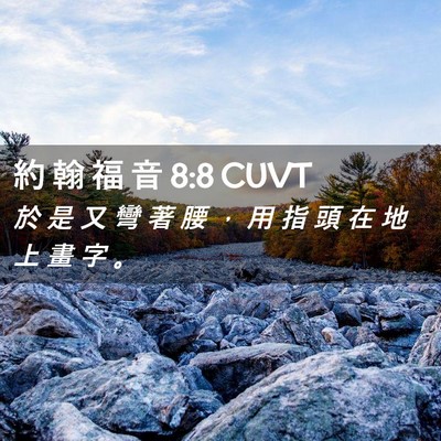 Picture 02 - 約 翰 福 音 8:8 CUVT - 於 是 又 彎 著 腰 ， 用 指 頭 在 地 - Bible Verse Picture