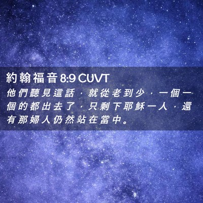 Picture 02 - 約 翰 福 音 8:9 CUVT - 他 們 聽 見 這 話 ， 就 從 老 到 少 - Bible Verse Picture