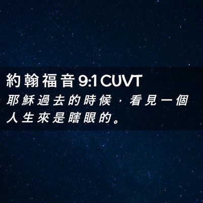 Picture 02 - 約 翰 福 音 9:1 CUVT - 耶 穌 過 去 的 時 候 ， 看 見 一 個 - Bible Verse Picture