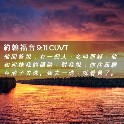 Picture 02 - 約 翰 福 音 9:11 CUVT - 他 回 答 說 ： 有 一 個 人 ， 名 叫 - Bible Verse Picture