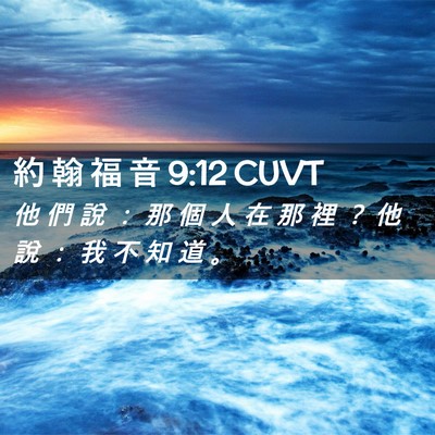 Picture 02 - 約 翰 福 音 9:12 CUVT - 他 們 說 ： 那 個 人 在 那 裡 ？ 他 - Bible Verse Picture