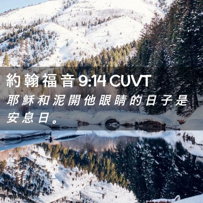 Picture 02 - 約 翰 福 音 9:14 CUVT - 耶 穌 和 泥 開 他 眼 睛 的 日 子 是 - Bible Verse Picture