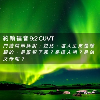 Picture 02 - 約 翰 福 音 9:2 CUVT - 門 徒 問 耶 穌 說 ： 拉 比 ， 這 人 - Bible Verse Picture