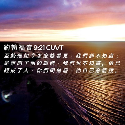 Picture 02 - 約 翰 福 音 9:21 CUVT - 至 於 他 如 今 怎 麼 能 看 見 ， 我 - Bible Verse Picture