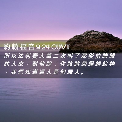 Picture 02 - 約 翰 福 音 9:24 CUVT - 所 以 法 利 賽 人 第 二 次 叫 了 那 - Bible Verse Picture