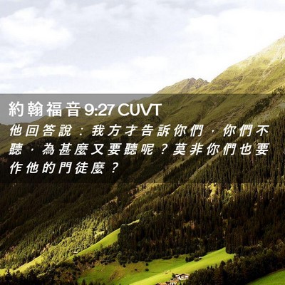 Picture 02 - 約 翰 福 音 9:27 CUVT - 他 回 答 說 ： 我 方 才 告 訴 你 們 - Bible Verse Picture