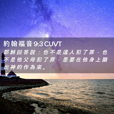 Picture 02 - 約 翰 福 音 9:3 CUVT - 耶 穌 回 答 說 ： 也 不 是 這 人 犯 - Bible Verse Picture