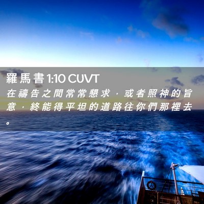 Picture 02 - 羅 馬 書 1:10 CUVT - 在 禱 告 之 間 常 常 懇 求 ， 或 者 - Bible Verse Picture