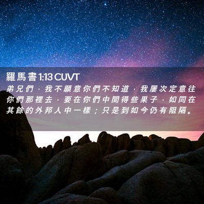 Picture 02 - 羅 馬 書 1:13 CUVT - 弟 兄 們 ， 我 不 願 意 你 們 不 知 - Bible Verse Picture