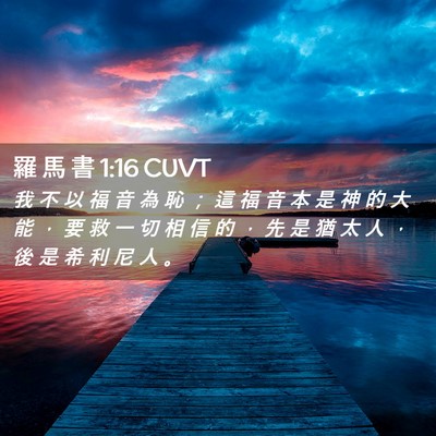 Picture 02 - 羅 馬 書 1:16 CUVT - 我 不 以 福 音 為 恥 ； 這 福 音 本 - Bible Verse Picture