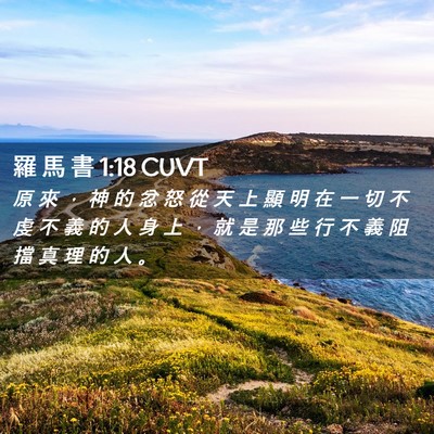 Picture 02 - 羅 馬 書 1:18 CUVT - 原 來 ， 神 的 忿 怒 從 天 上 顯 明 - Bible Verse Picture