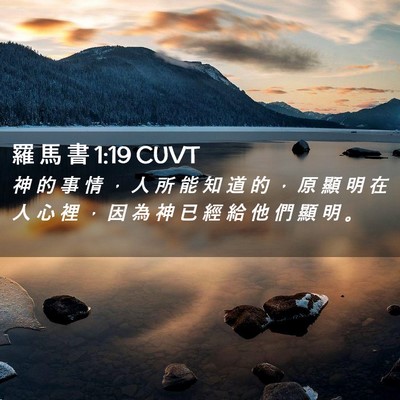 Picture 02 - 羅 馬 書 1:19 CUVT - 神 的 事 情 ， 人 所 能 知 道 的 ， - Bible Verse Picture