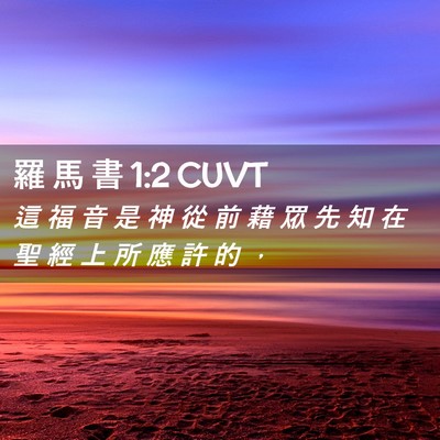 Picture 02 - 羅 馬 書 1:2 CUVT - 這 福 音 是 神 從 前 藉 眾 先 知 在 - Bible Verse Picture