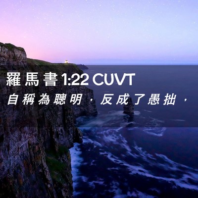 Picture 02 - 羅 馬 書 1:22 CUVT - 自 稱 為 聰 明 ， 反 成 了 愚 拙 - Bible Verse Picture