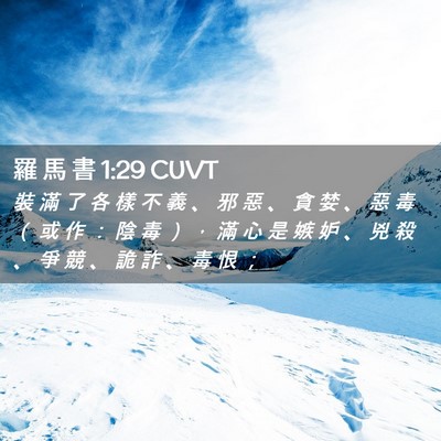 Picture 02 - 羅 馬 書 1:29 CUVT - 裝 滿 了 各 樣 不 義 、 邪 惡 、 貪 - Bible Verse Picture