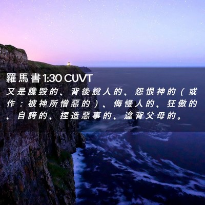 Picture 02 - 羅 馬 書 1:30 CUVT - 又 是 讒 毀 的 、 背 後 說 人 的 、 - Bible Verse Picture