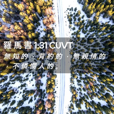 Picture 02 - 羅 馬 書 1:31 CUVT - 無 知 的 ， 背 約 的 ， 無 親 情 的 - Bible Verse Picture