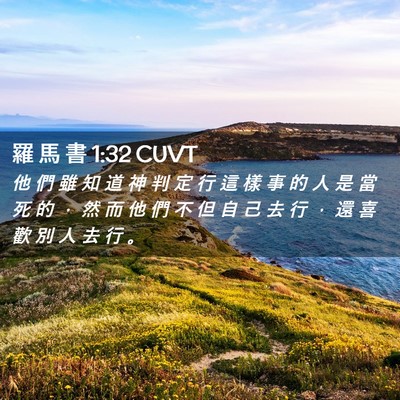 Picture 02 - 羅 馬 書 1:32 CUVT - 他 們 雖 知 道 神 判 定 行 這 樣 事 - Bible Verse Picture