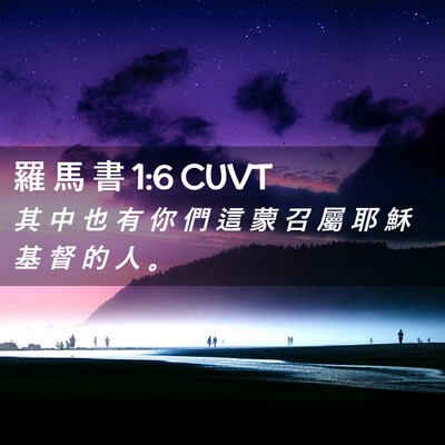 Picture 02 - 羅 馬 書 1:6 CUVT - 其 中 也 有 你 們 這 蒙 召 屬 耶 穌 - Bible Verse Picture