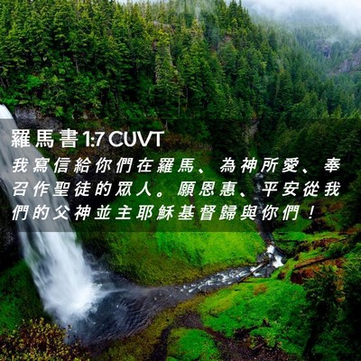 Picture 02 - 羅 馬 書 1:7 CUVT - 我 寫 信 給 你 們 在 羅 馬 、 為 神 - Bible Verse Picture