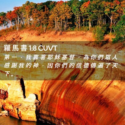 Picture 02 - 羅 馬 書 1:8 CUVT - 第 一 ， 我 靠 著 耶 穌 基 督 ， 為 - Bible Verse Picture