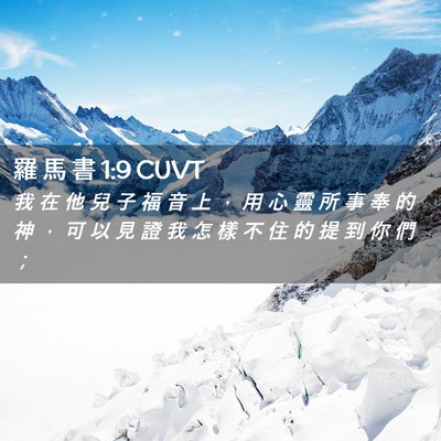 Picture 02 - 羅 馬 書 1:9 CUVT - 我 在 他 兒 子 福 音 上 ， 用 心 靈 - Bible Verse Picture