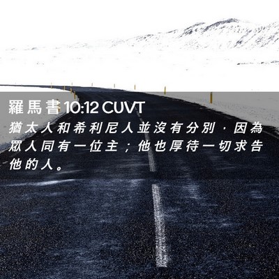 Picture 02 - 羅 馬 書 10:12 CUVT - 猶 太 人 和 希 利 尼 人 並 沒 有 分 - Bible Verse Picture
