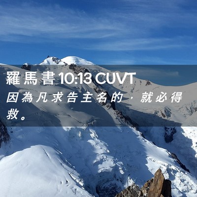 Picture 02 - 羅 馬 書 10:13 CUVT - 因 為 凡 求 告 主 名 的 ， 就 必 得 - Bible Verse Picture