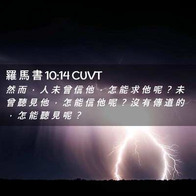 Picture 02 - 羅 馬 書 10:14 CUVT - 然 而 ， 人 未 曾 信 他 ， 怎 能 求 - Bible Verse Picture