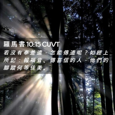 Picture 02 - 羅 馬 書 10:15 CUVT - 若 沒 有 奉 差 遣 ， 怎 能 傳 道 呢 - Bible Verse Picture