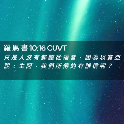 Picture 02 - 羅 馬 書 10:16 CUVT - 只 是 人 沒 有 都 聽 從 福 音 ， 因 - Bible Verse Picture