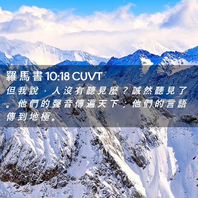 Picture 02 - 羅 馬 書 10:18 CUVT - 但 我 說 ， 人 沒 有 聽 見 麼 ？ 誠 - Bible Verse Picture