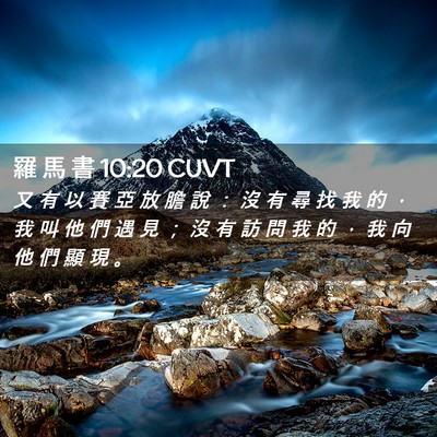 Picture 02 - 羅 馬 書 10:20 CUVT - 又 有 以 賽 亞 放 膽 說 ： 沒 有 尋 - Bible Verse Picture