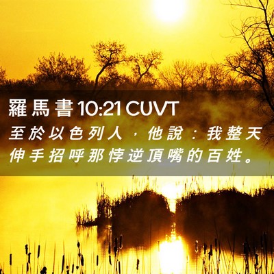 Picture 02 - 羅 馬 書 10:21 CUVT - 至 於 以 色 列 人 ， 他 說 ： 我 整 - Bible Verse Picture