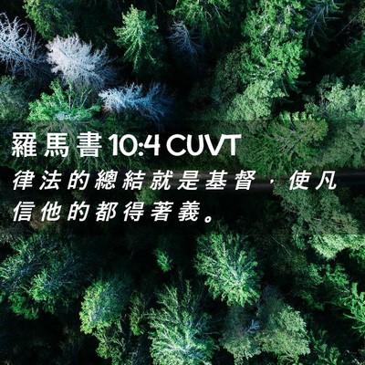 Picture 02 - 羅 馬 書 10:4 CUVT - 律 法 的 總 結 就 是 基 督 ， 使 凡 - Bible Verse Picture