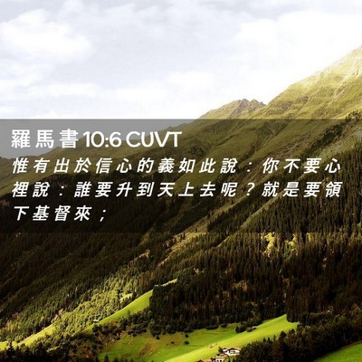 Picture 02 - 羅 馬 書 10:6 CUVT - 惟 有 出 於 信 心 的 義 如 此 說 ： - Bible Verse Picture
