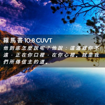 Picture 02 - 羅 馬 書 10:8 CUVT - 他 到 底 怎 麼 說 呢 ？ 他 說 ： 這 - Bible Verse Picture