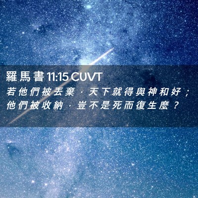 Picture 02 - 羅 馬 書 11:15 CUVT - 若 他 們 被 丟 棄 ， 天 下 就 得 與 - Bible Verse Picture